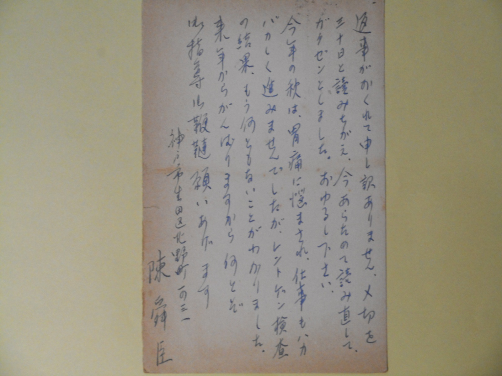 画像1: 陳舜臣葉書（三友社・北村卓三宛）　陳舜臣