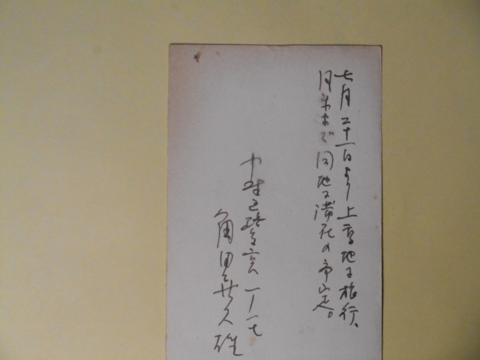 画像1: 角田喜久雄葉書（三友社・北村卓三宛）　角田喜久雄