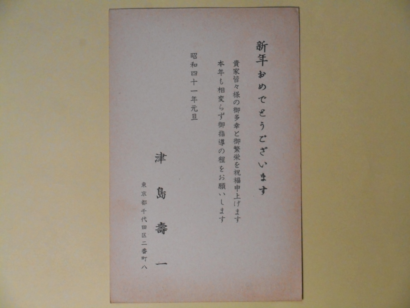 画像1: 津島壽一葉書（三友社・北村卓三宛）　津島壽一