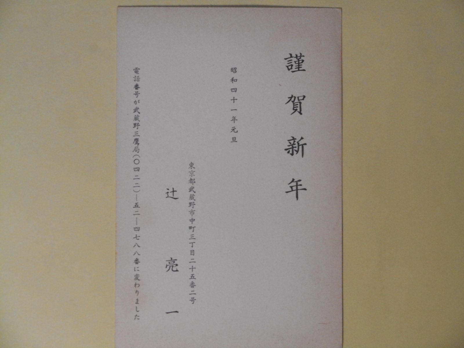 画像1: 辻亮一葉書（三友社・北村卓三宛）　辻亮一