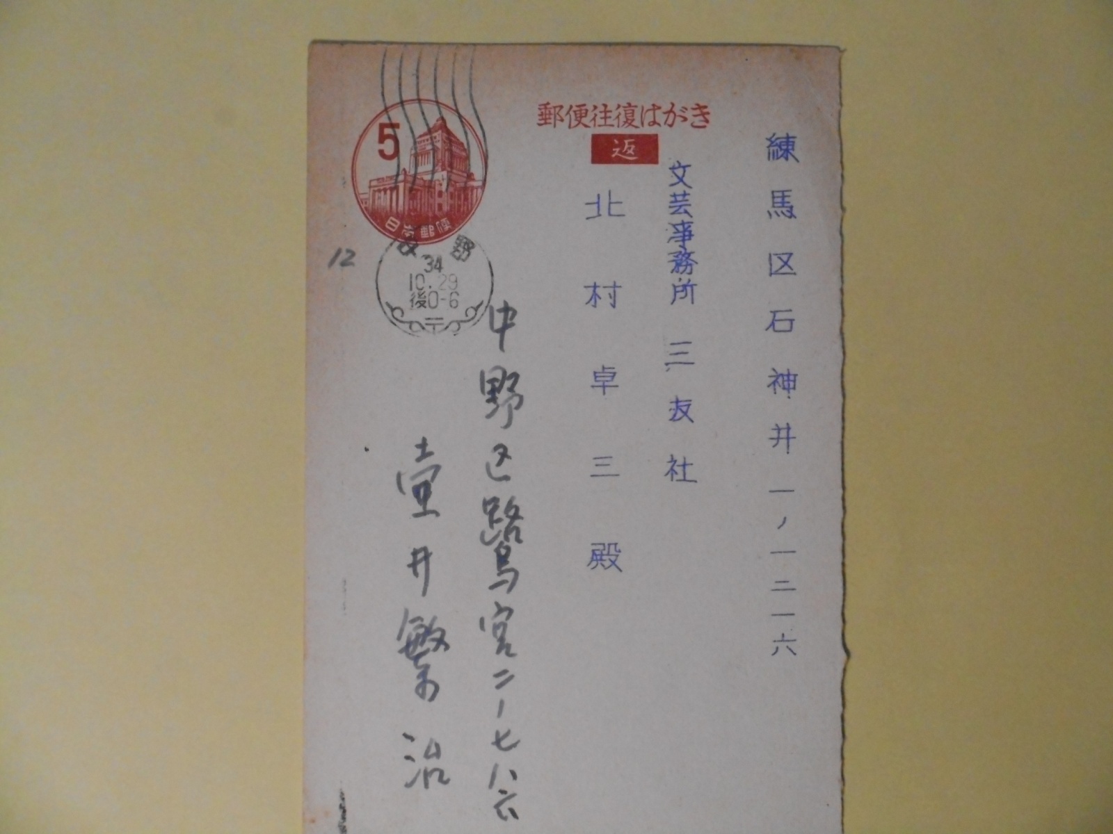 画像1: 壷井繁治葉書（三友社・北村卓三宛）　壷井繁治