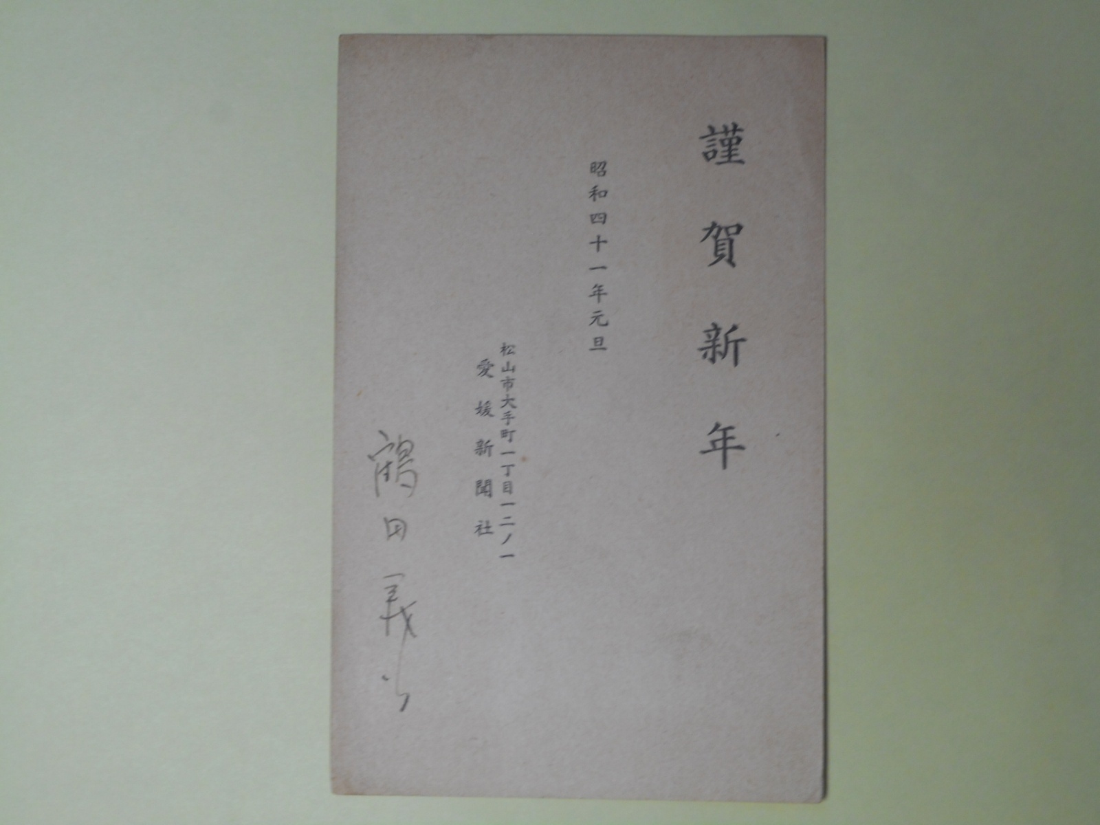 画像1: 鶴田義行（愛媛新聞社）葉書（三友社・北村卓三宛）　鶴田義行