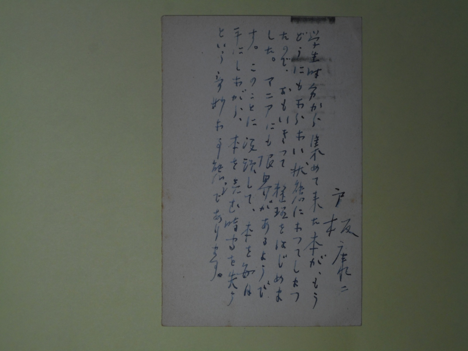 画像1: 戸板康二葉書（三友社・北村卓三宛）　戸板康二