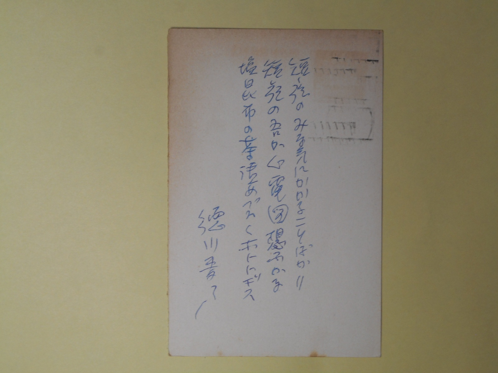 画像1: 徳川夢声葉書（三友社・北村卓三宛）　徳川夢声