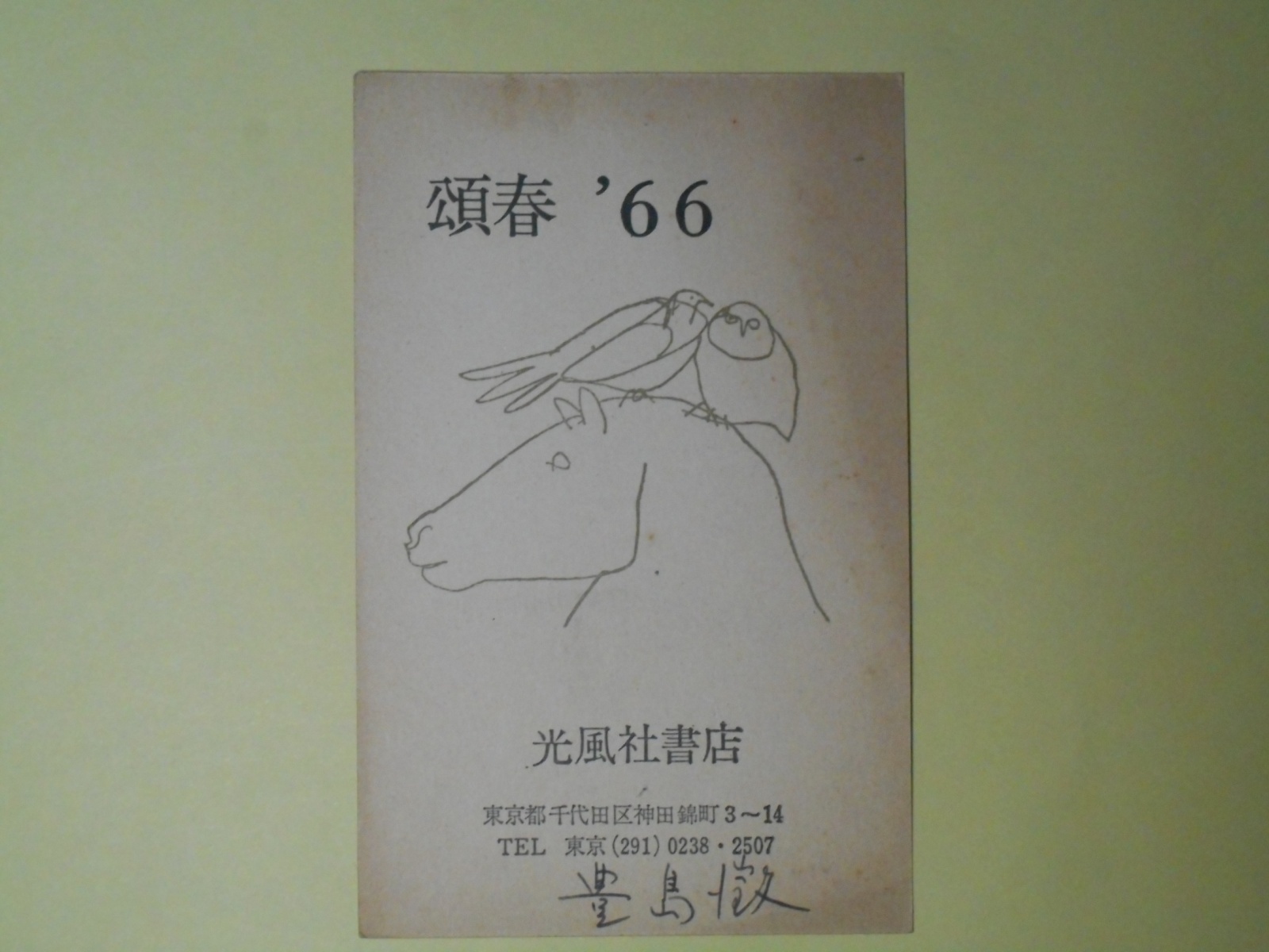 画像1: 豊島澂（光風社書店）葉書（三友社・北村卓三宛）　豊島澂