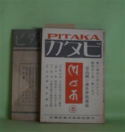 画像1: ピタカ　第2年第5、7〜12号（昭和9年5月5日〜12月5日）　計7冊―文化教育の普及と仏教（小野玄妙）、天文本神皇正統記考異（2）（紀氏隆真）、宗教学ノート（村上俊雄）、プラーナ文学概説（五十嵐智昭）、密教に於ける象徴主義の概観（七寳山人）、新劇に於ける問題二三（三木道夫）、胎蔵図像に就いて（下の1）（小野玄妙）、新教育に於ける仏教の適応性（高楠順次郎）、大倉精神文化研究所を観る（銀家和児）、キリスト教の日本化（1）（山本泰教）、南伝大蔵経の全訳（高楠順次郎）、巴利仏典について（金森西俊）、子島曼荼羅に就いて（1）（吉岡龍瑛）、全伝小説「親鸞」（山野進）ほか　小野玄妙、紀氏隆真、村上俊雄、五十嵐智昭、七寳山人、三木道夫、高楠順次郎、銀家和児、山本泰教、金森西俊、吉岡龍瑛、山野進、磯部秀見　ほか