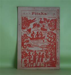 画像1: ピタカ　第9年第1号（昭和16年1月5日）―興亜理念の確立に就いて（水野梅暁）、龍樹の戒観（西本龍山）、親鸞聖人とその家庭（1）（生桑完明）、針の穴から天のぞく―教団新体制について（舘煕道）ほか　水野梅暁、西本龍山、生桑完明、舘煕道