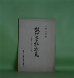 画像1: 敬神崇祖の本義―葬儀と祭式との別　中沢見明　著