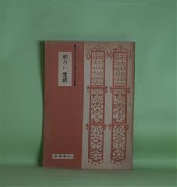 画像1: 明るい生活（蓮如上人四百五十回御遠忌記念叢書）　稲葉秀賢　著