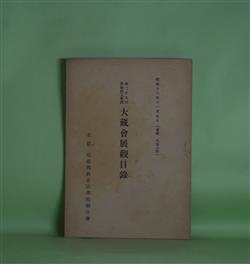 画像1: 第29回真如親王奉讃　大蔵会展観目録―昭和18年11月7日（会場　大谷大学）