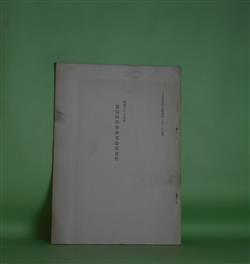 画像1: 昭和35年度　真宗同学会研究発表要旨（大谷学報　第40巻第4号（1961年）抜刷）　調圓理、筧五百里、春日禮智、羽塚堅子　ほか