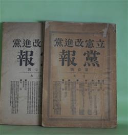 画像1: 立憲改進党党報　第1〜15号（うち5、11号欠）（明治25年12月20日〜26年8月23日）　計13冊―党報の発刊を機として我党の進退を明にす（島田三郎）、政費を節減して民力を休養すべし（尾崎行雄）、増税及び新税を論ず（箕津勝人）、狩猟規則に就て（高田早苗）、吾人が現政府に反対するの趣旨（加藤政之助）、朝鮮防穀令事件（大津淳一郎）、北海道拓殖意見（福田久松）、山陽山陰連絡鉄道線路私見（山谷虎三）、海軍論（上遠野富之助）、船舶衝突の責任を論ず（小山生）、密猟船を論ず（首藤陸三）ほか　島田三郎、尾崎行雄、箕津勝人、高田早苗、加藤政之助、大津淳一郎、福田久松、山谷虎三、上遠野富之助、小山生、首藤陸三、広瀬久次郎　ほか