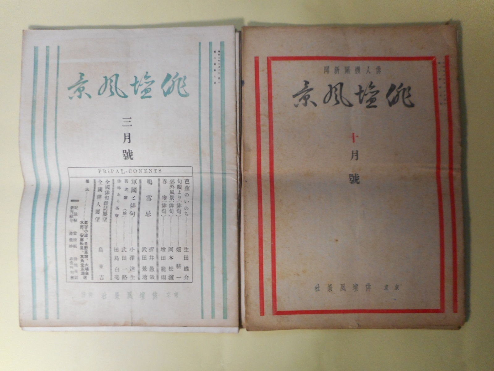 画像1: （俳人機関新聞）　俳壇風景　第1巻第4、5号、2巻5・6合併、9、10・11合併、12・13・14合併号、3巻1、2号（昭和7年9月20日〜9年12月5日のうち）　計7冊―俳壇時事展望録（室積徂春）、俳壇風景写生帖（1）（島東吉）、俳書漫談（3）（新井声風）、明治時代思出草紙（鈴木苔花）、冬来る（前田普羅）、しぐれ月（増田龍雨）、山居一年（高木蒼梧）、新東京の俳味ある食べ物（小泉迂外）、STEREO SCOPE礼讃（武田鶯塘）、私の交友帖より（平山蘆江）、女流俳人の横顔（5）（竹村秋良）、「愛国・武勇」俳句を語る（巌谷小波×江見水蔭×前田曙山×田中涼々子×島東吉）ほか　島東吉　編/室積徂春、島東吉、新井声風、鈴木苔花、前田普羅、増田龍雨、高木蒼梧、小泉迂外、武田鶯塘、平山蘆江、竹村秋良、巌谷小波×江見水蔭×前田曙山×田中涼々子×島東吉、巌谷小波、岡本松濱、坪谷水哉、福原雨六、岡本癖三酔、長谷川春草、中塚一碧樓、大場白水郎、田中涼々子、日野草城、生田蝶介、畑耕一、伊東深水　ほか