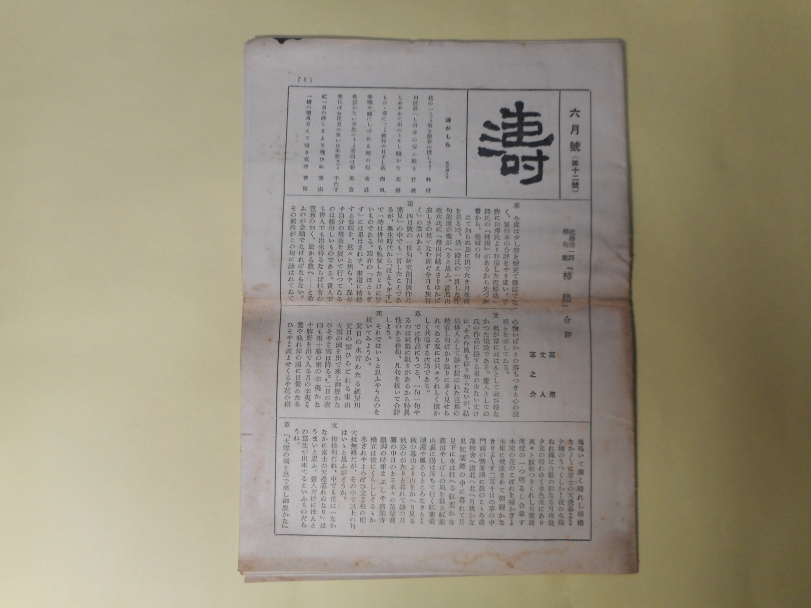 画像1: （俳句雑誌）　涛　昭和9年6月（第12号）―せんさく（三宅春湖）、唐もろこし（緒方寒竹）ほか　木原草之介　編輯兼発行人/斎藤蕗葉、杉野汀光、山本古城、島田九萬字、垣上鶯池、青山漱波、三宅春湖、緒方寒竹　ほか