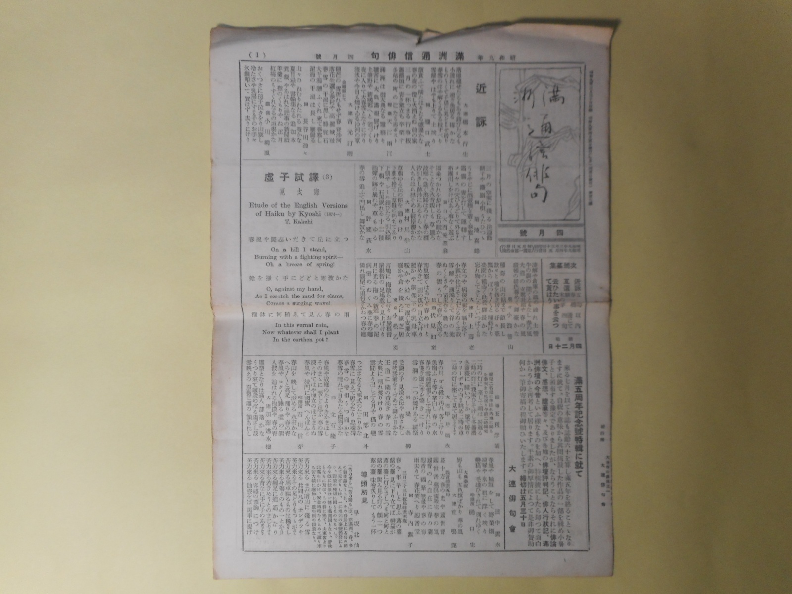 画像1: （俳句雑誌）　満洲通信俳句　昭和9年4月（第57号）―謡は俳諧の源氏（泉秋花）、珍文漢文（早坂北仙）、うめくさ（島峰生）ほか　筧文造　編輯人/泉秋花、早坂北仙、島峰生、瀧口武士、橋本行生、天江雨江、長谷川浪々、加藤逃水楼　ほか