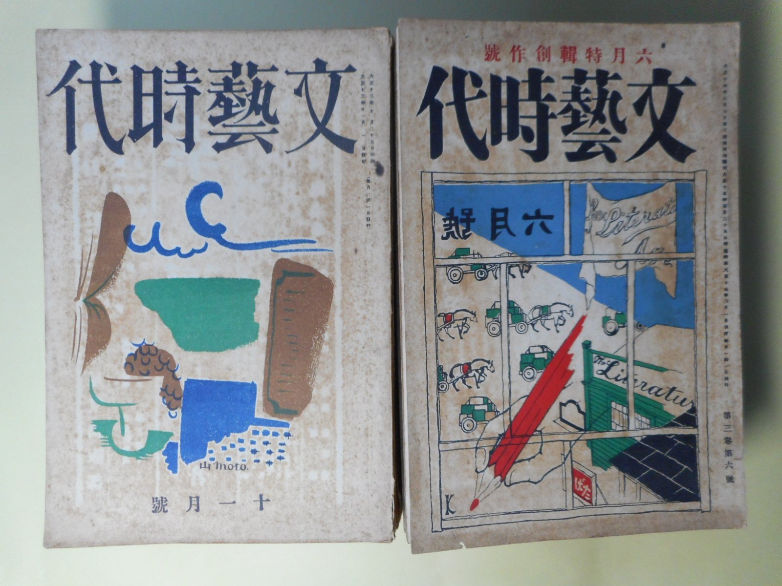 画像1: 文藝時代　大正13年11、12月、14年4、8月、15年1〜12月、昭和2年2、3月（第1巻第2号〜4巻3号のうち）　計19冊―刺繍せられた野菜（中河与一）、メリ・ゴ・ラウンド（加宮貴一）、軍艦（今東光）、幽霊船（片岡鉄兵）、短篇集（川端康成）、「紳士の話」と失職者（諏訪三郎）、美しい姉の事（菅忠雄）、愛嬌者（酒井真人）、青草（十一谷義三郎）、園（横光利一）、雲とゴルフの球（片岡鉄兵）、街の底（横光利一）、京太郎の場合（佐々木味津三）、陽一郎氏の家（諏訪三郎）、兄を発見した弟（加宮貴一）、パイプ（菅忠雄）、青い海黒い海（川端康成）、愉快な発見（中河与一）、小畑の白銅（佐佐木茂索）、散歩しながら（稲垣足穂）、伊豆の踊子（川端康成）、ナポレオンと田虫（横光利一）、続伊豆の踊子（川端康成）、墓のなかの恋人（藤澤桓夫）、泉（永井龍男）、白いニグロからの手紙（稲垣足穂）、屋上の金魚（川端康成）、ある猶太人の話（石野重道）、運命について（尾崎士郎）、敷布のテント（衣巻省三）ほか　中河与一、加宮貴一、今東光、片岡鉄兵、川端康成、諏訪三郎、菅忠雄、酒井真人、十一谷義三郎、横光利一、佐々木味津三、佐佐木茂索、稲垣足穂、藤澤桓夫、永井龍男、石野重道、尾崎士郎、衣巻省三　ほか