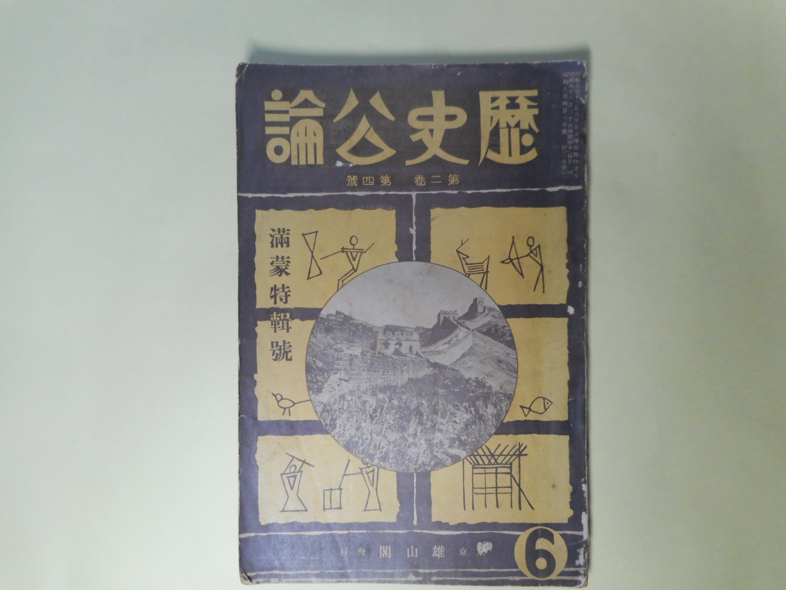 画像1: 歴史公論　昭和8年4月（第2巻第4号）―満蒙特輯号―満洲国領土の回顧（橋本増吉）、歴史上より満洲国の出現をどうみるか（岩井大慧）、満洲建国絵巻（伊東忠太）、ホロンベールと熱河について（鳥居龍蔵）、満洲ところどころ（岸田日出刀）ほか　橋本増吉、岩井大慧、伊東忠太、鳥居龍蔵、岸田日出刀、川本芳太郎、下永憲次、中島利一郎、正富汪洋　ほか