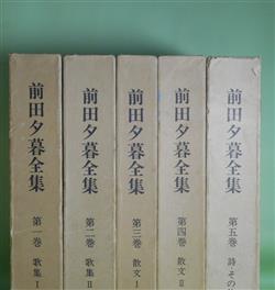 画像1: 前田夕暮全集　全5巻　揃　前田夕暮　著/前田夕暮全集刊行会　編