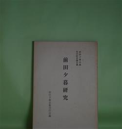 画像1: 前田夕暮研究―前田夕暮全集刊行記念論文集　久松潜一、吉田精一、久保田正文、新間進一、武川忠一、石本隆一、篠弘、佐佐木幸綱、小野勝美、本林勝夫、木俣修