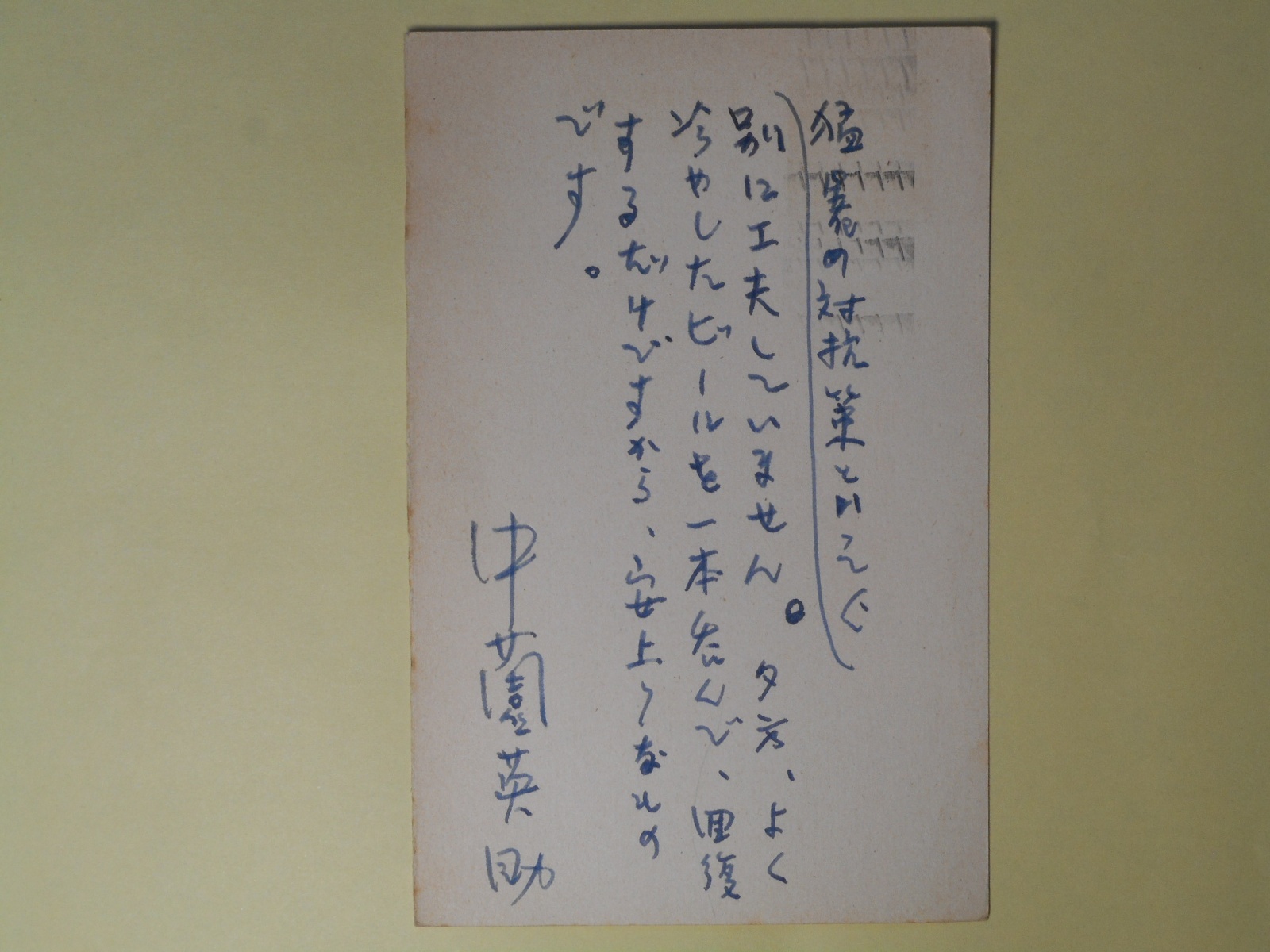 画像1: 中薗英助葉書（三友社・北村卓三宛）　中薗英助