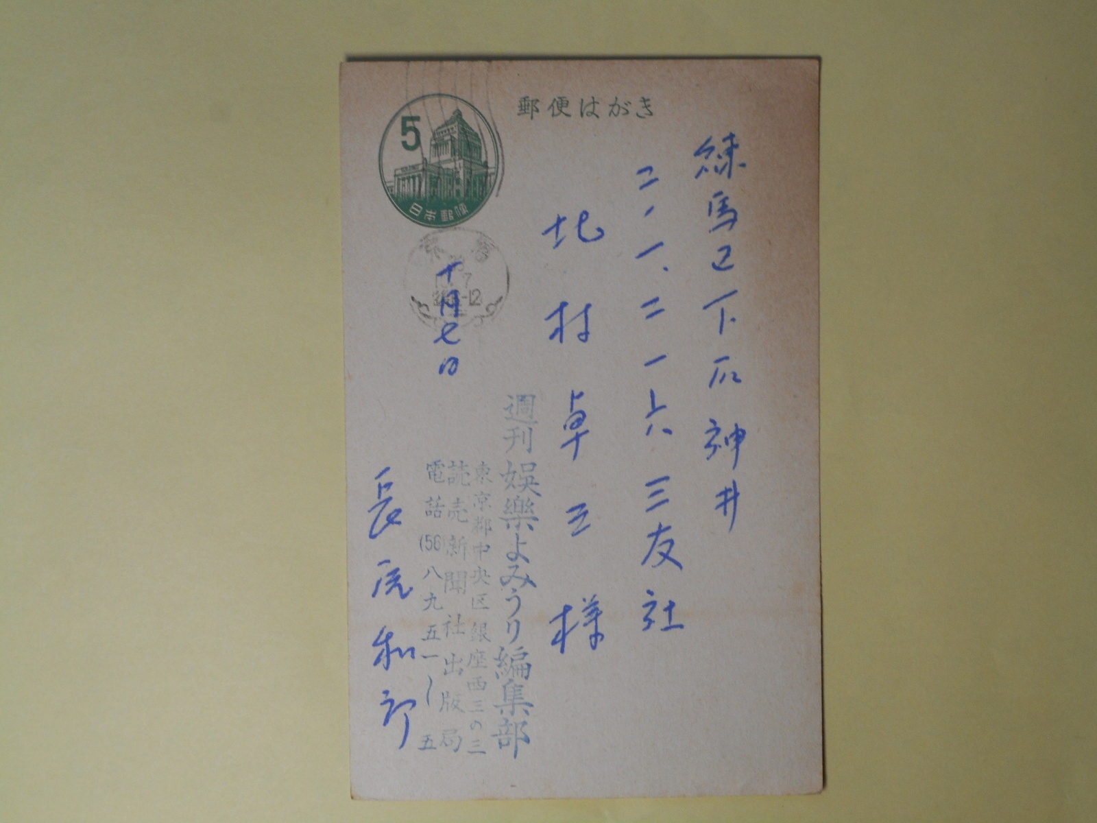 画像1: 長尾和郎（週刊娯楽よみうり編集部）葉書（三友社・北村卓三宛）　長尾和郎