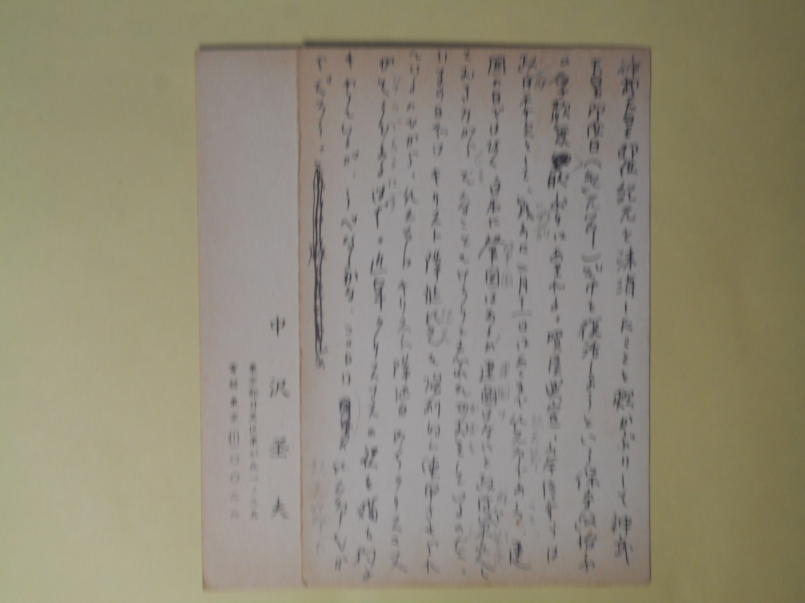 画像1: 中沢?夫葉書（三友社・北村卓三宛）　計2枚　中沢?夫