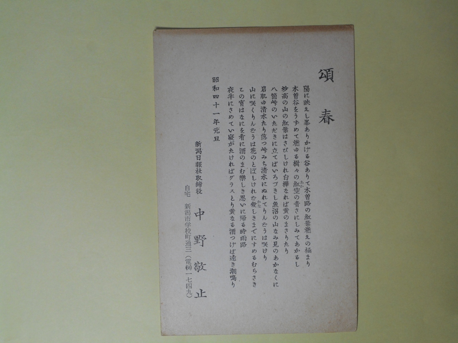 画像1: 中野敬止（新潟日報社取締役）葉書（三友社・北村卓三宛）　中野敬止