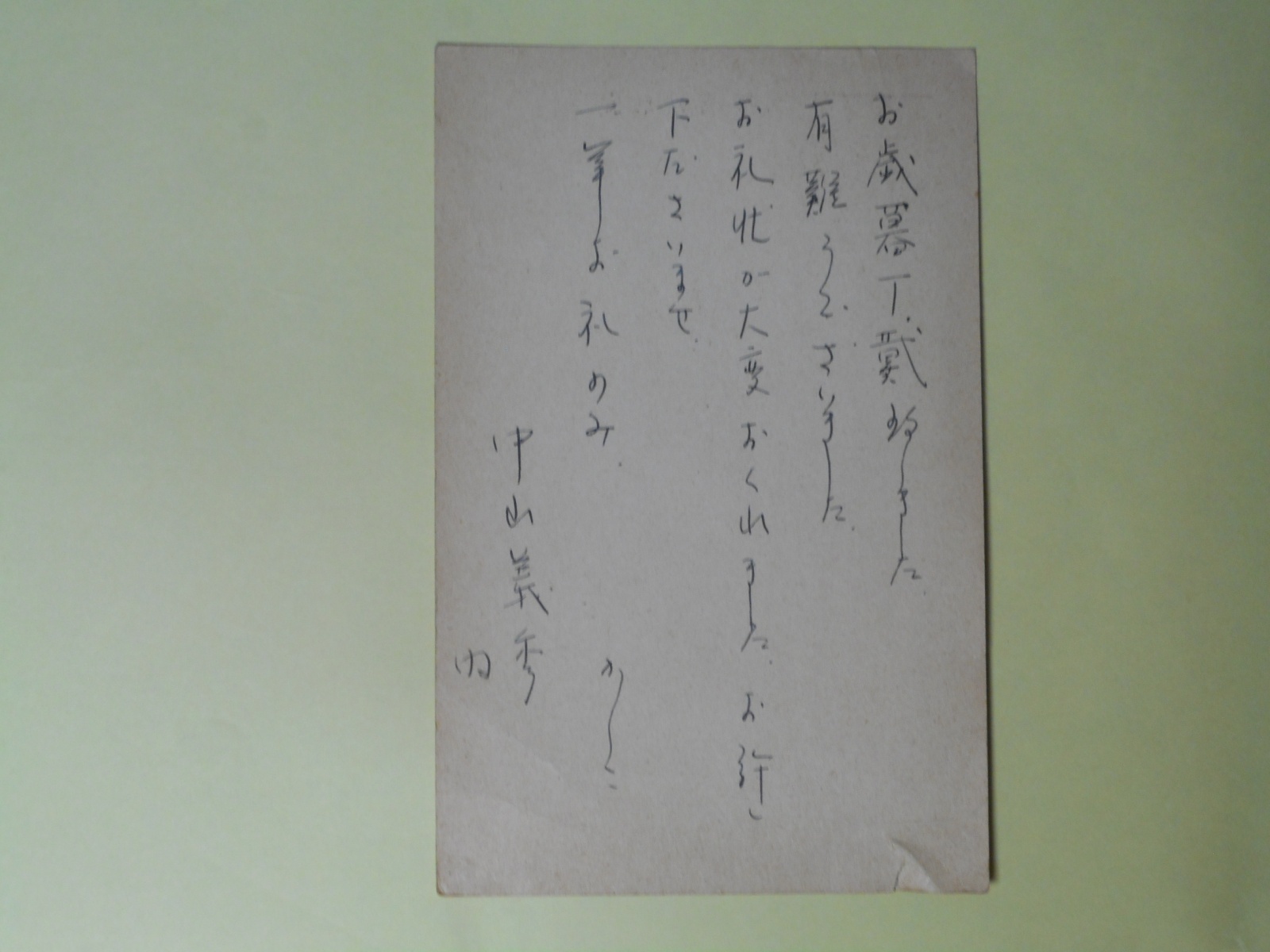 画像1: 中山義秀（内）葉書（三友社・北村卓三宛）　中山義秀（内）