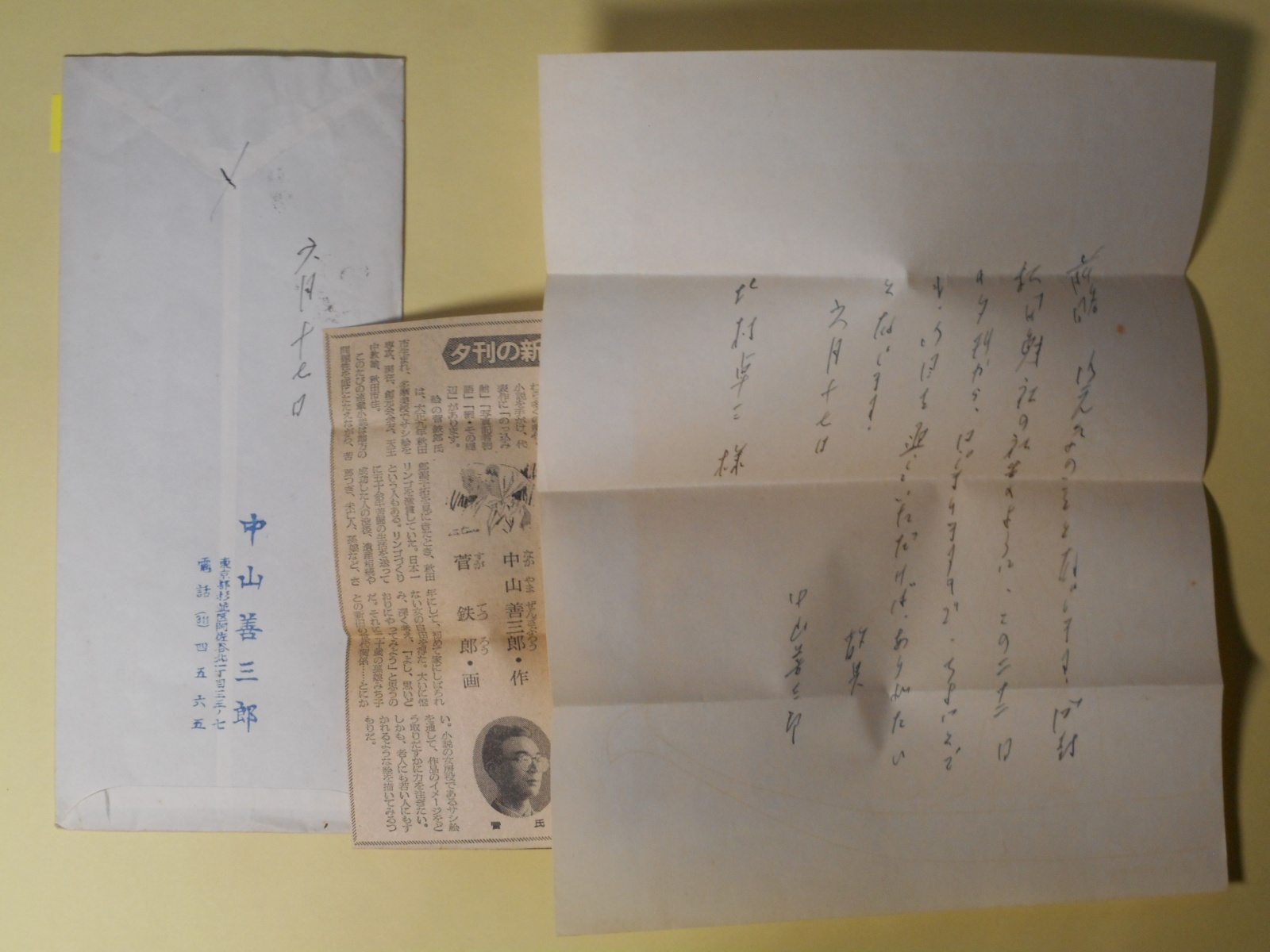 画像1: 中山善三郎書簡（三友社・北村卓三宛）　中山善三郎