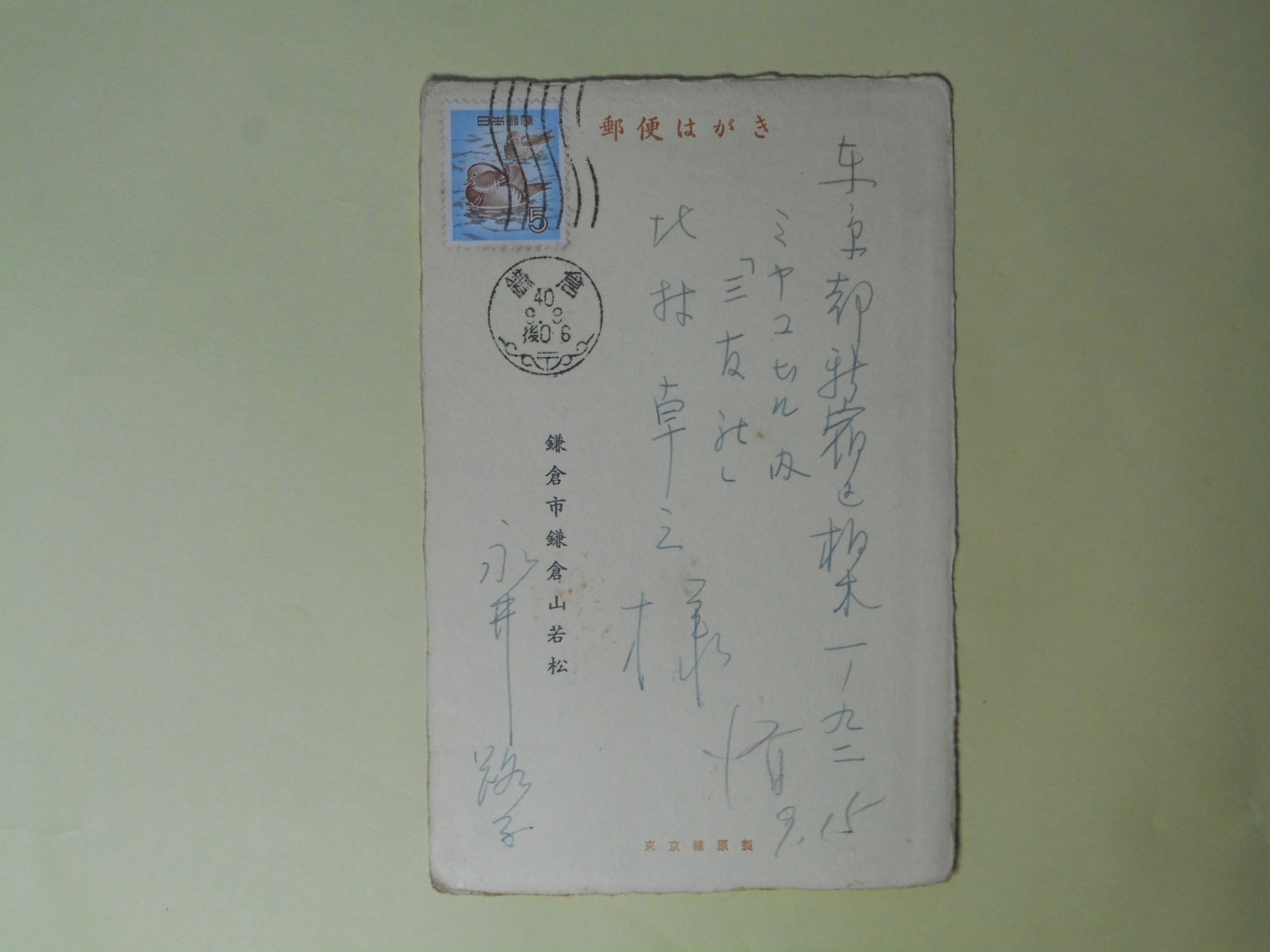 画像1: 永井路子葉書（三友社・北村卓三宛）　永井路子