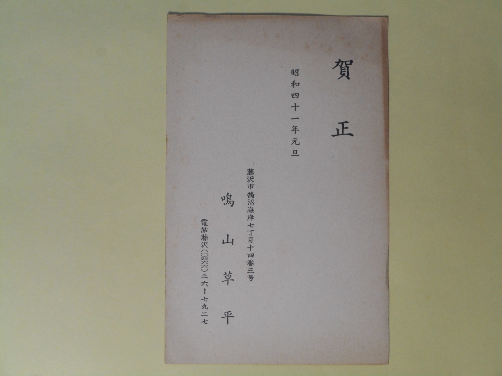 画像1: 鳴山草平（小説家）葉書（三友社・北村卓三宛）　鳴山草平