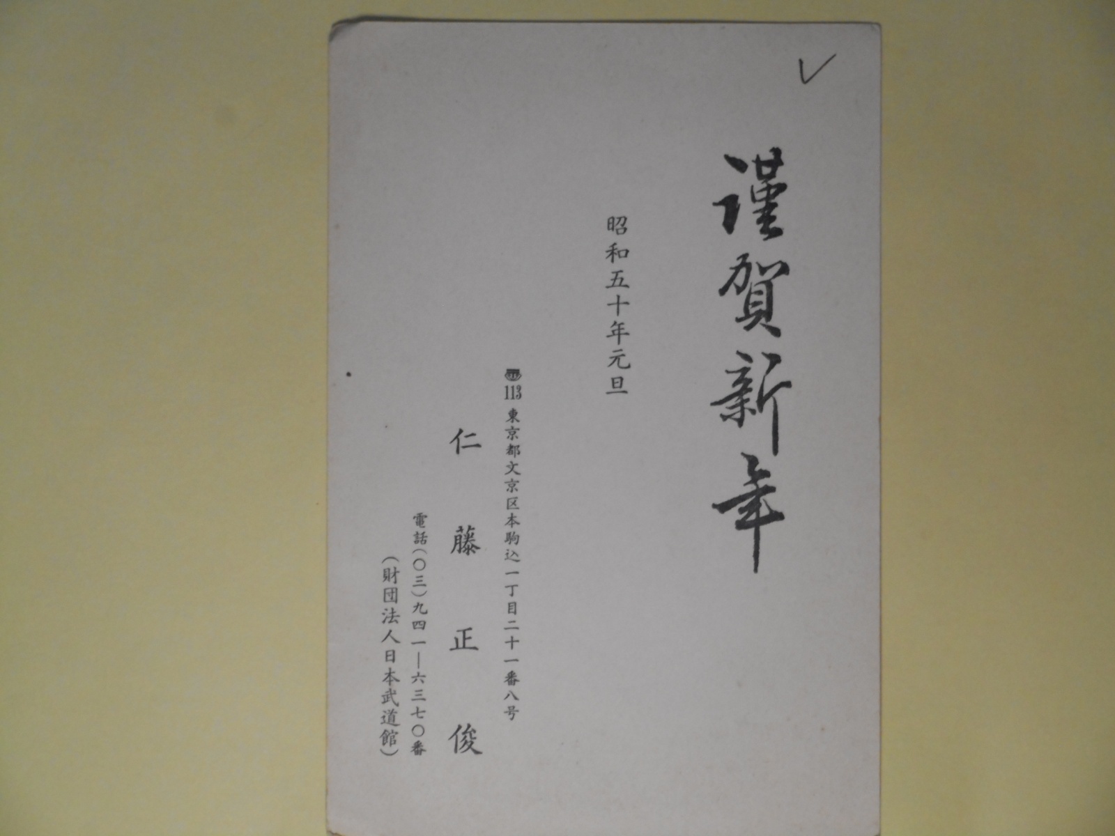 画像1: 仁藤正俊（日本武道館）葉書（三友社・北村卓三宛）　仁藤正俊