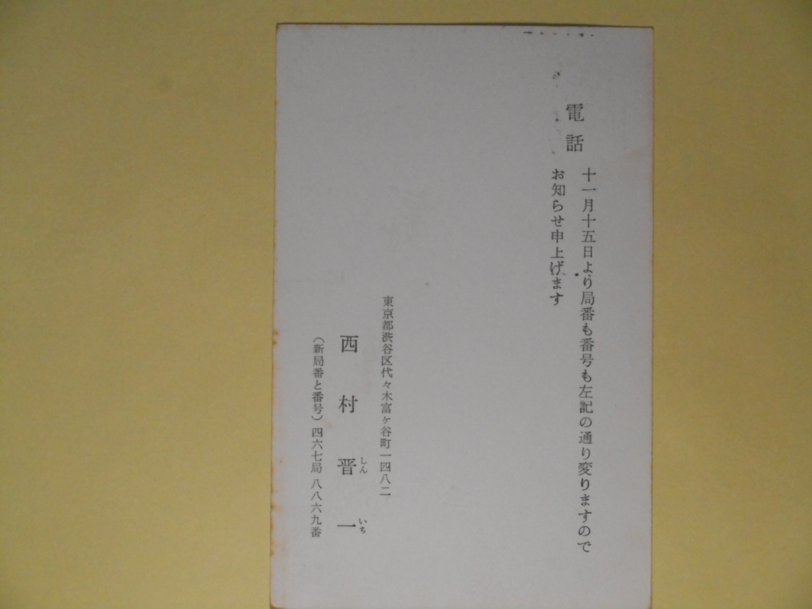 画像1: 西村晋一（演劇評論家）葉書（三友社・北村卓三宛）　西村晋一