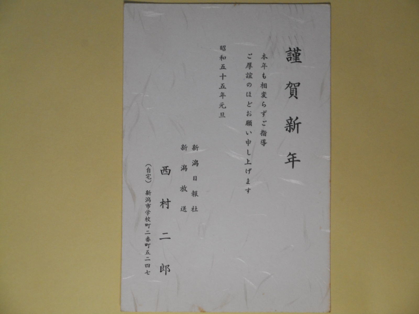 画像1: 西村二郎（新潟日報社、新潟放送）葉書（三友社・北村卓三宛）　西村二郎