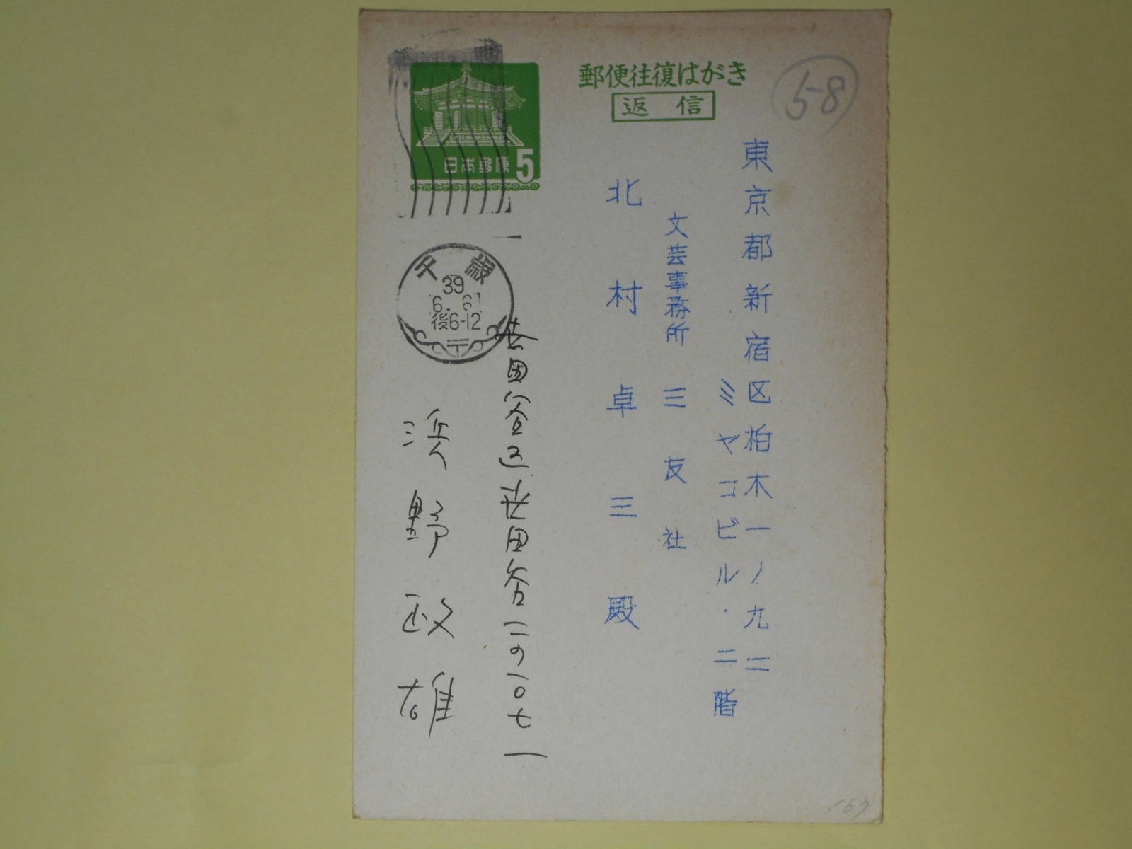 画像1: 浜野政雄（画家。のち濱野彰親）葉書（三友社・北村卓三宛）　浜野政雄（濱野彰親）