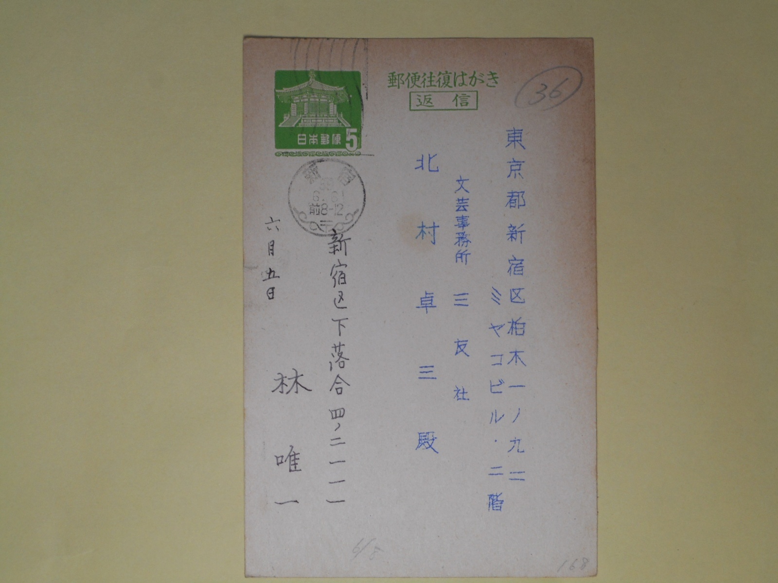 画像1: 林唯一葉書（三友社・北村卓三宛）　林唯一