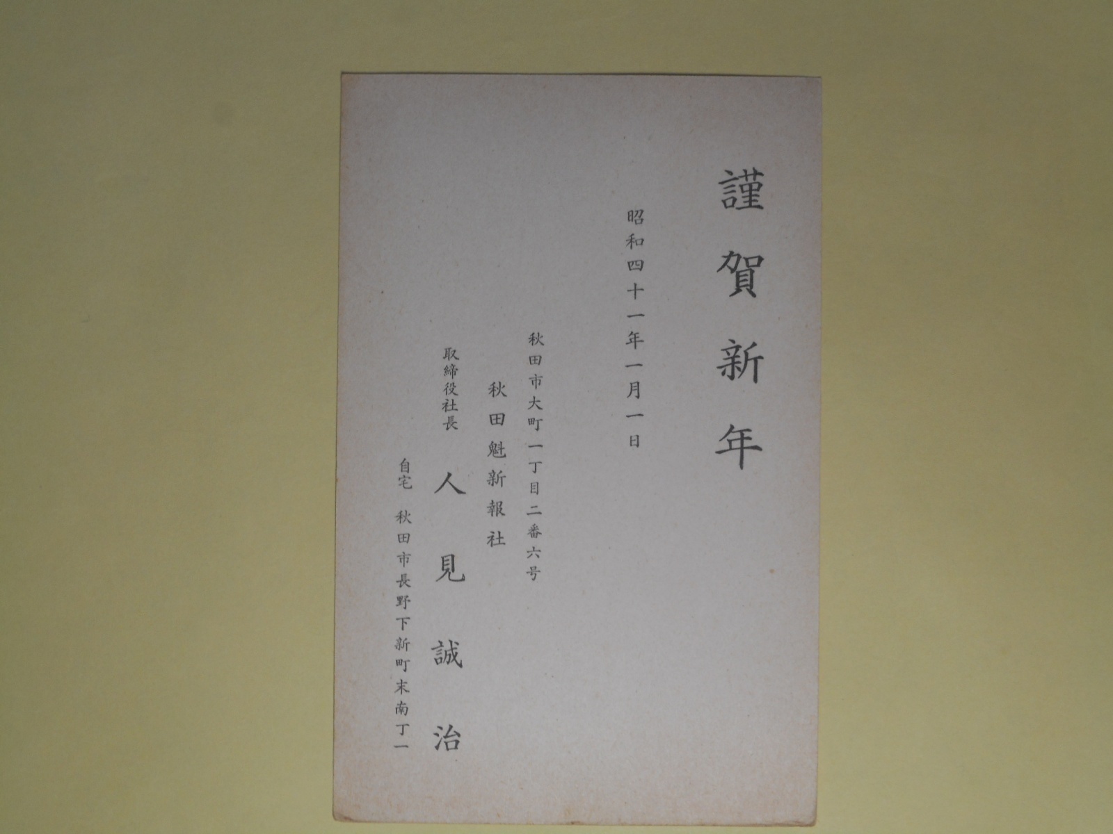 画像1: 人見誠治（秋田魁新報社）葉書（三友社・北村卓三宛）　人見誠治