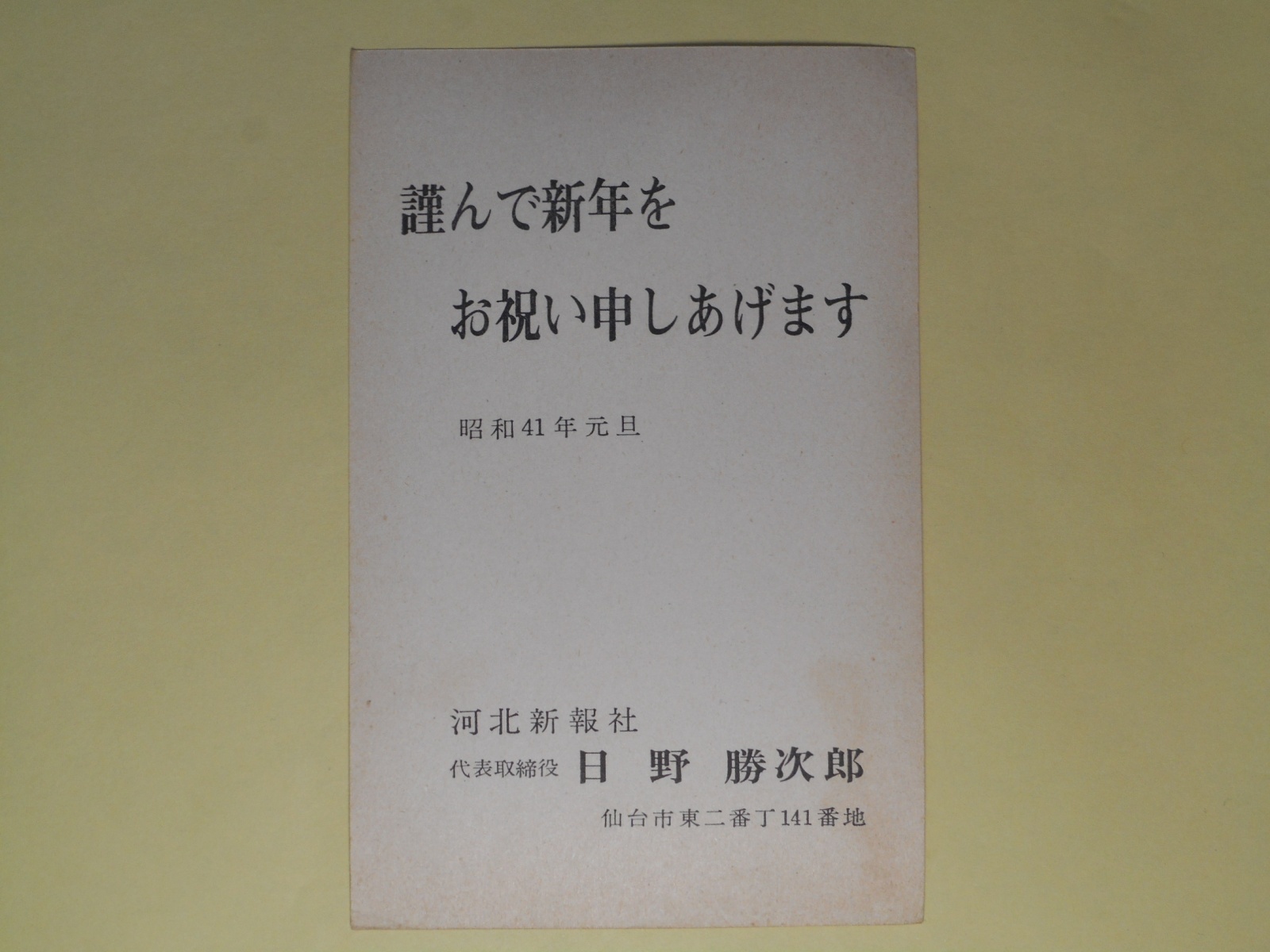 画像1: 日野勝次郎（河北新報社）葉書（三友社・北村卓三宛）　日野勝次郎