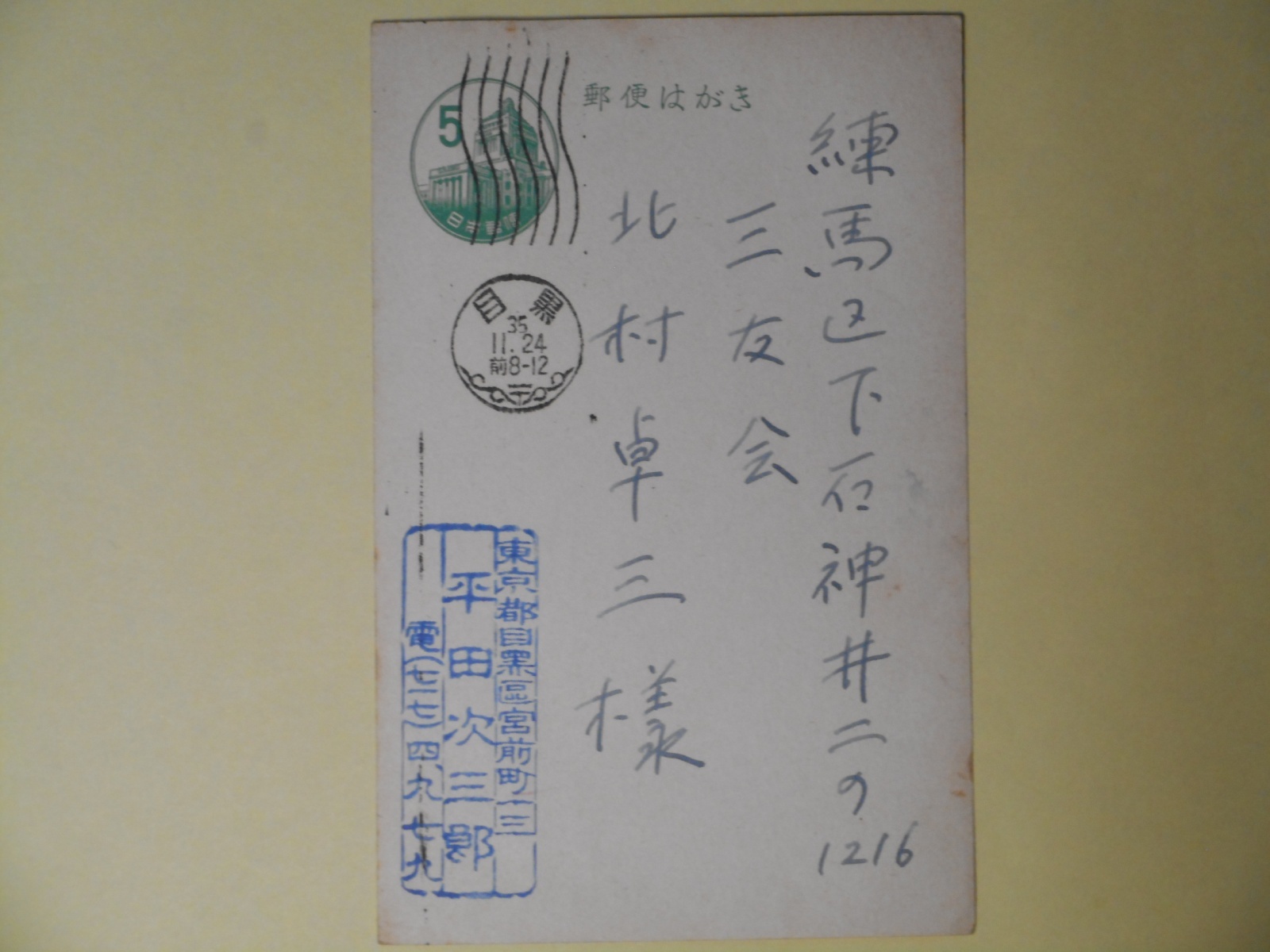 画像1: 平田次三郎葉書（三友社・北村卓三宛）　平田次三郎