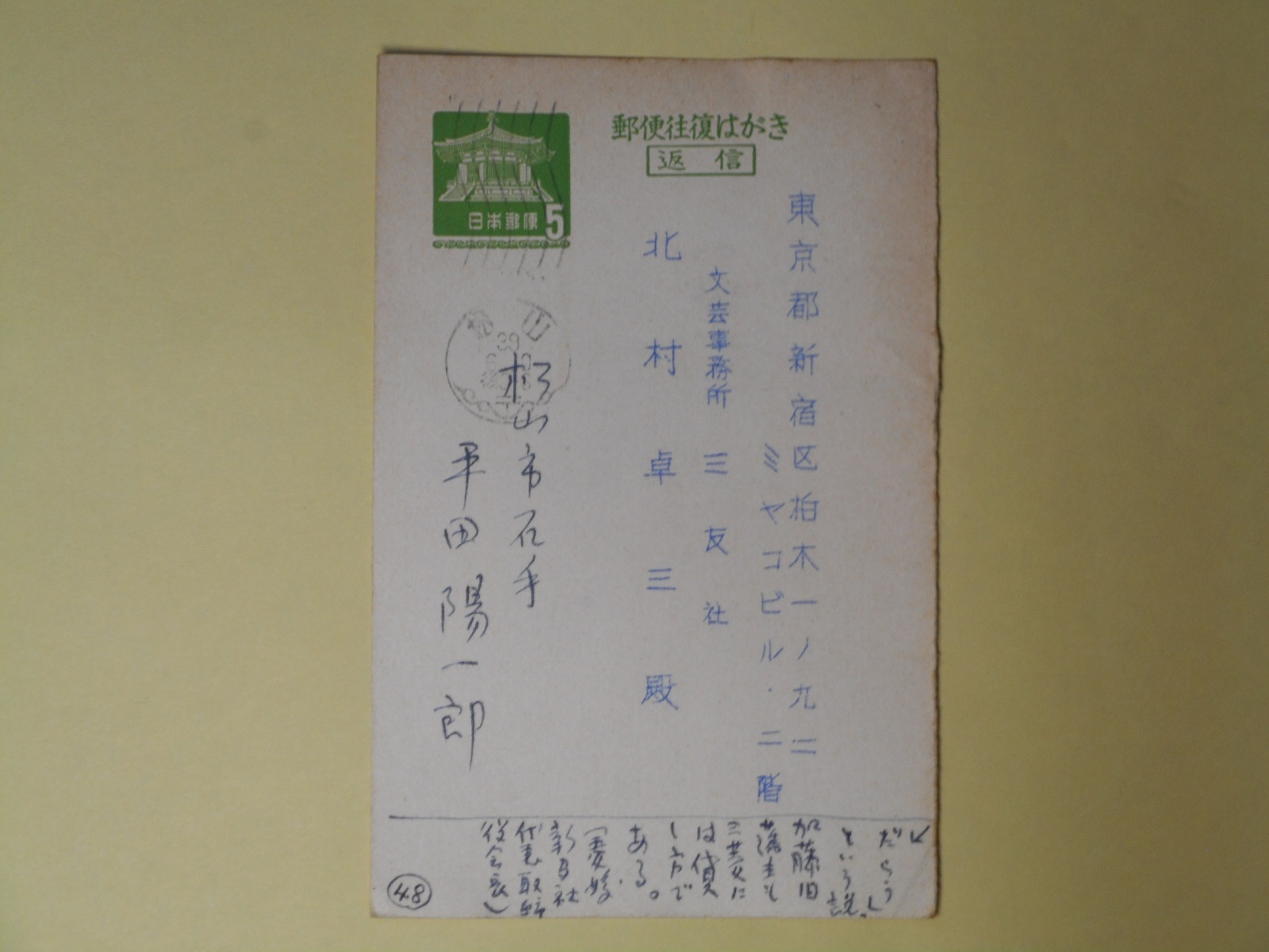 画像1: 平田陽一郎（愛媛新聞社）葉書（三友社・北村卓三宛）　平田陽一郎