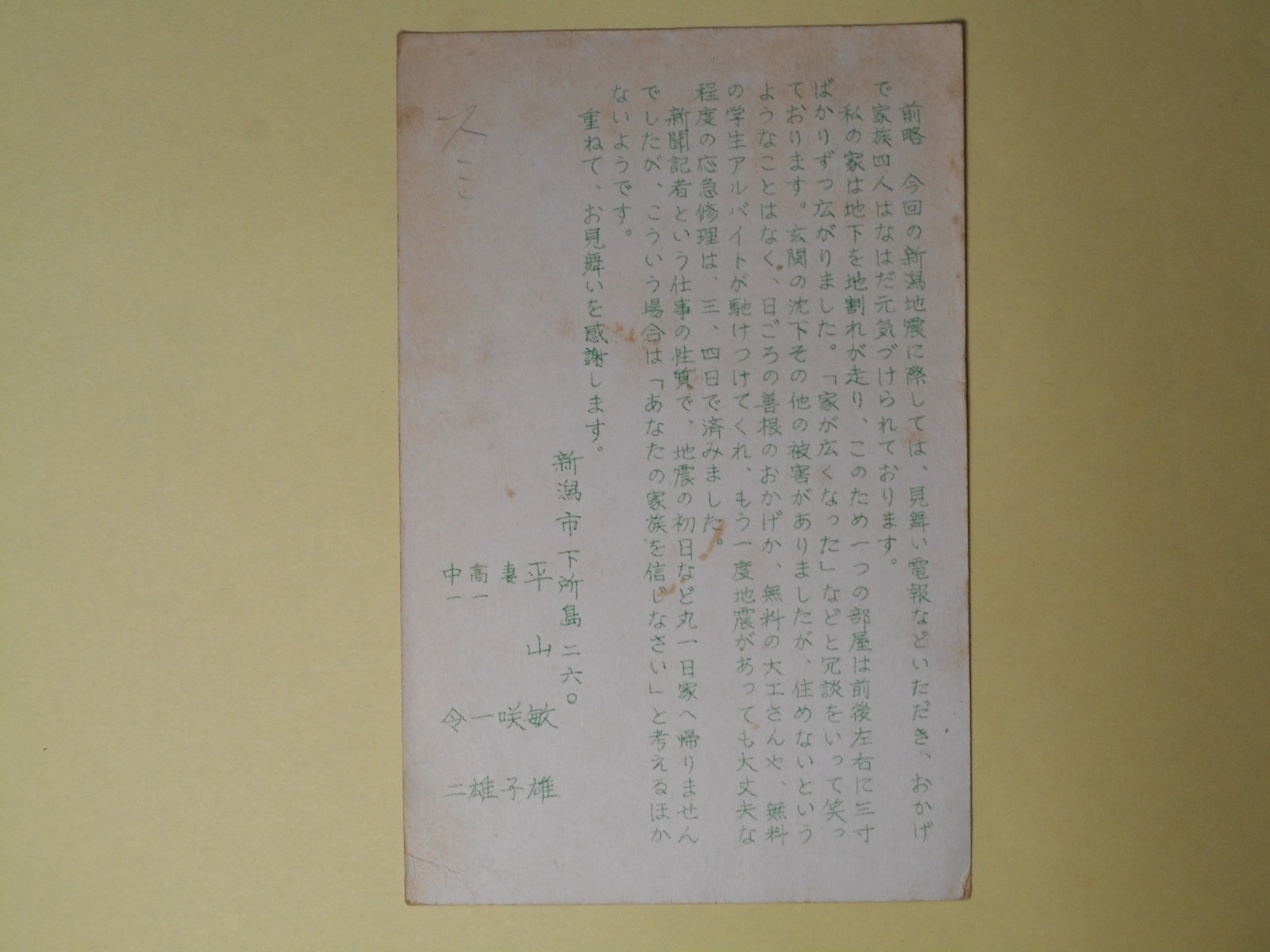 画像1: 平山敏雄（新潟日報社）（家族連名）葉書（三友社・北村卓三・佐々正宛）　平山敏雄