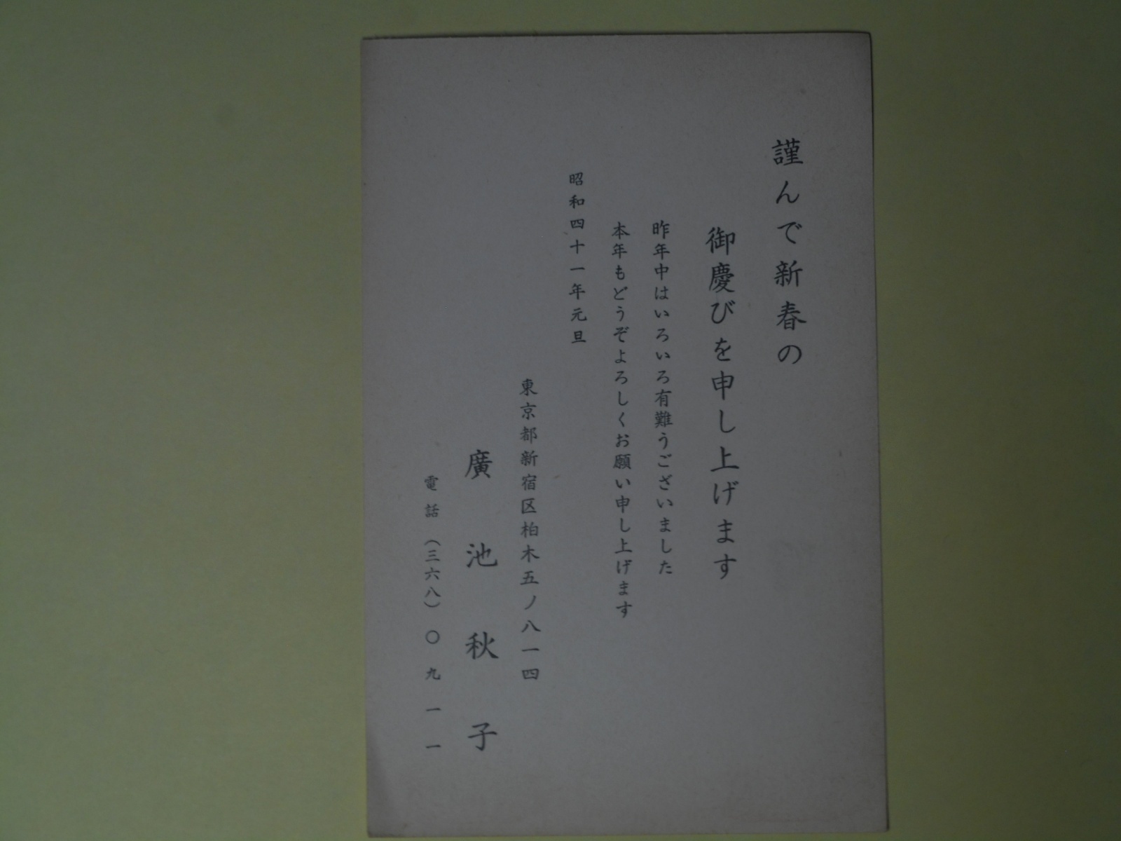 画像1: 廣池秋子葉書（三友社・北村卓三宛）　廣池秋子