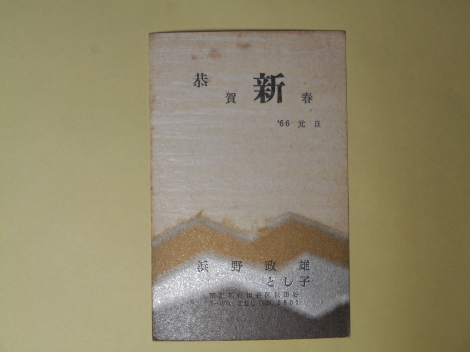 画像1: 浜野政雄（画家。のち濱野彰親）・とし子葉書（三友社・北村卓三・佐々正宛）　浜野政雄（濱野彰親）・とし子