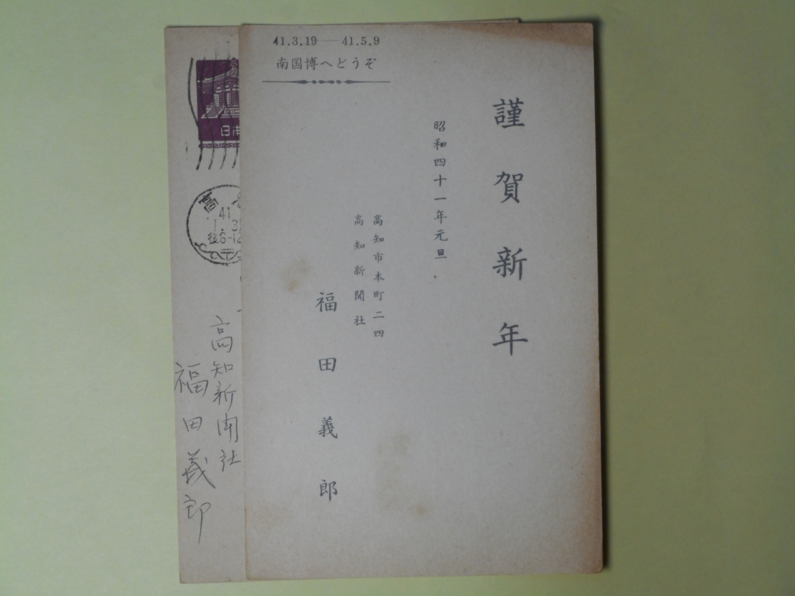 画像1: 福田義郎（高知新聞社）葉書（三友社・北村卓三宛）　計2枚　福田義郎