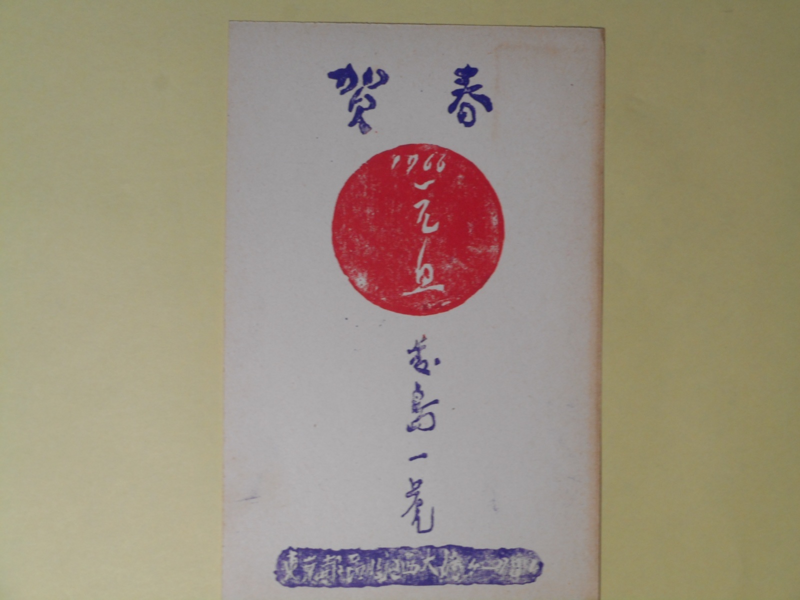 画像1: 藤島一虎葉書（三友社・北村卓三宛）　藤島一虎