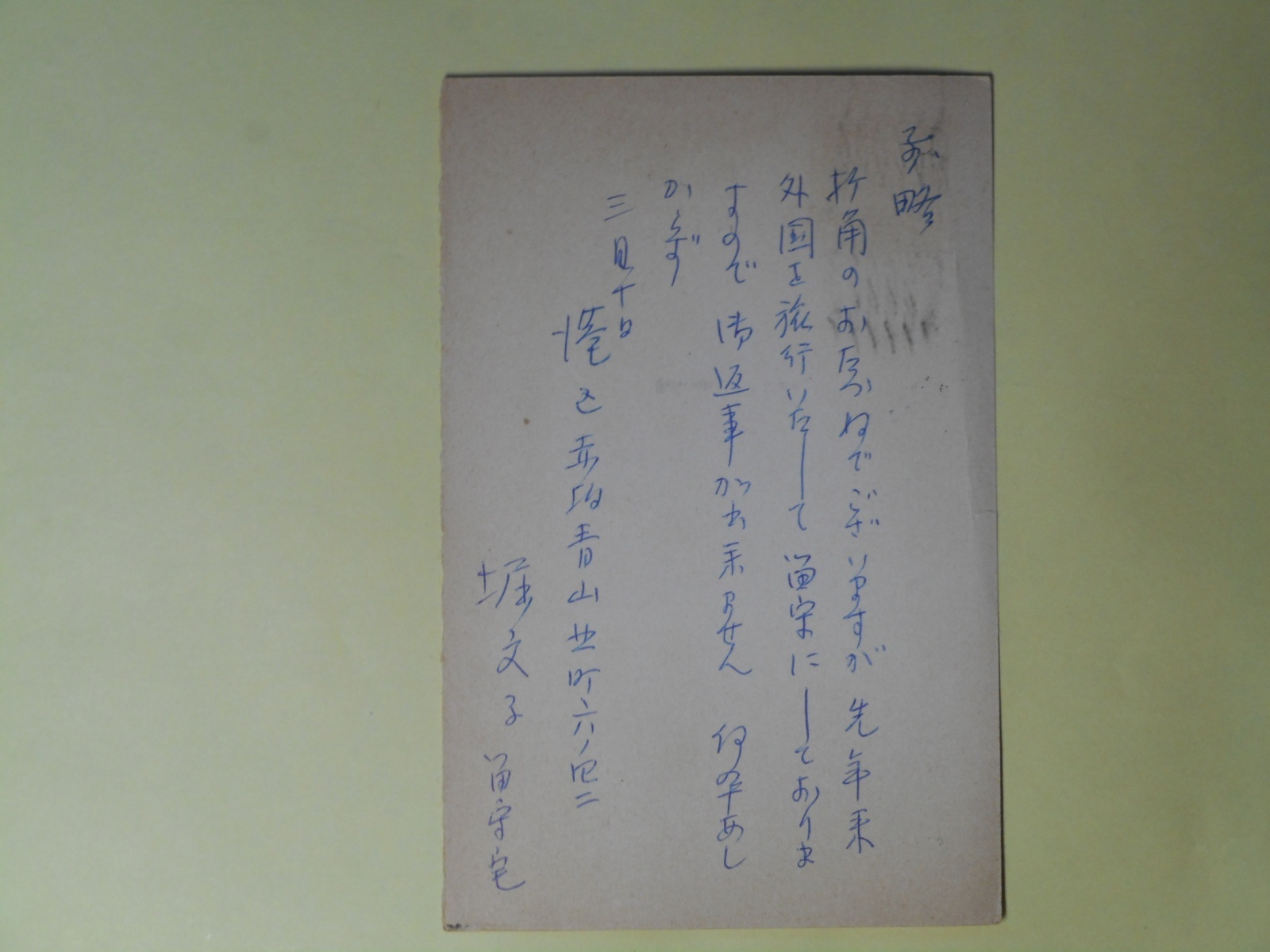 画像1: 堀文子（代筆）葉書（三友社・北村卓三宛）　堀文子（代筆）