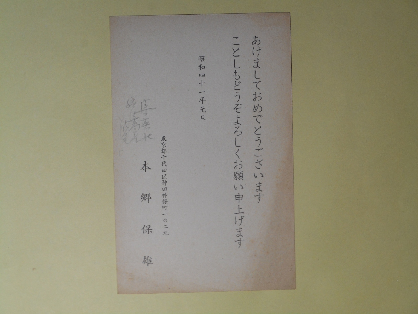 画像1: 本郷保雄（編集者）葉書（三友社・北村卓三宛）　本郷保雄