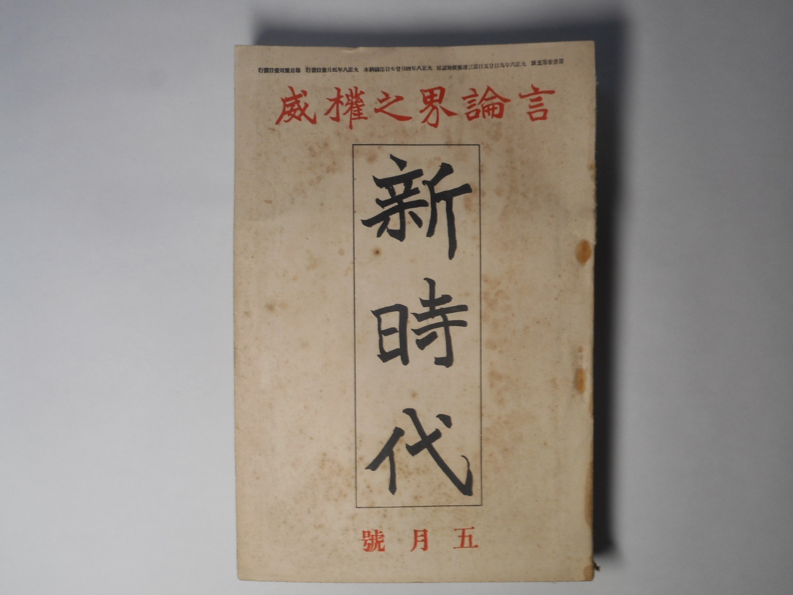 画像1: 新時代　大正8年5月（第3巻第5号）―日記を辿りて（沖野岩三郎）、闇は披く（景山哲雄）、亜細亜復興の唯一路（大川周明）、新聞雑誌に対する私の要求（三角錫子）、新聞雑誌は引摺るか引摺られるか（高梨孝子）ほか　沖野岩三郎、景山哲雄、大川周明、三角錫子、高梨孝子、木村毅、池部鈞　ほか