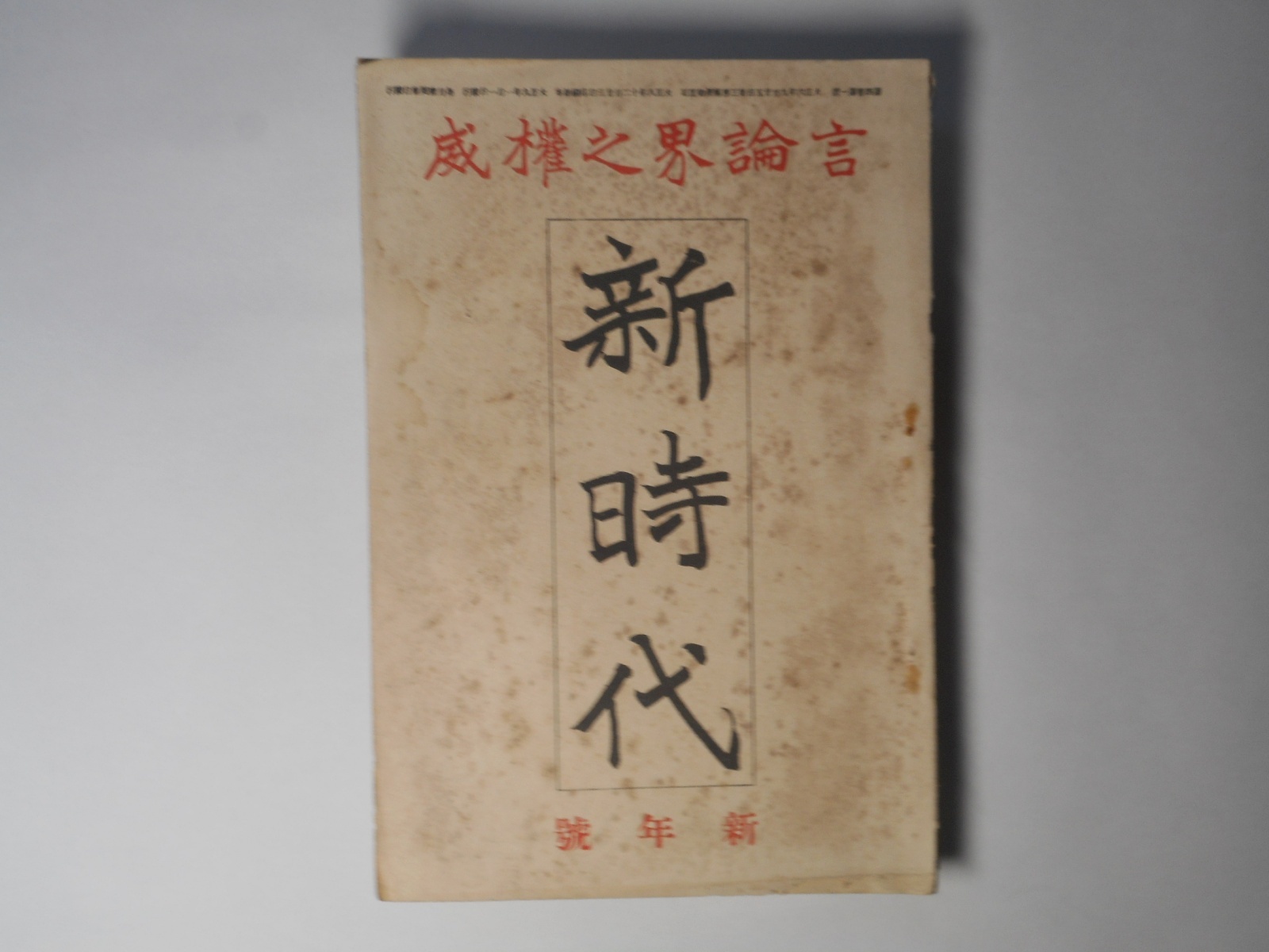 画像1: 新時代　大正9年1月（第4巻第1号）―狐の皮（岩野泡鳴）、親と子（加藤一夫）、或る年の初秋（福永渙）、浅草公園の重なる俳優（覆面の男）、都市の建築問題（佐野利器）、地方版の内幕と其将来（奥村玄荘）ほか　岩野泡鳴、加藤一夫、福永渙、覆面の男、佐野利器、奥村玄荘、濱野末太郎　ほか