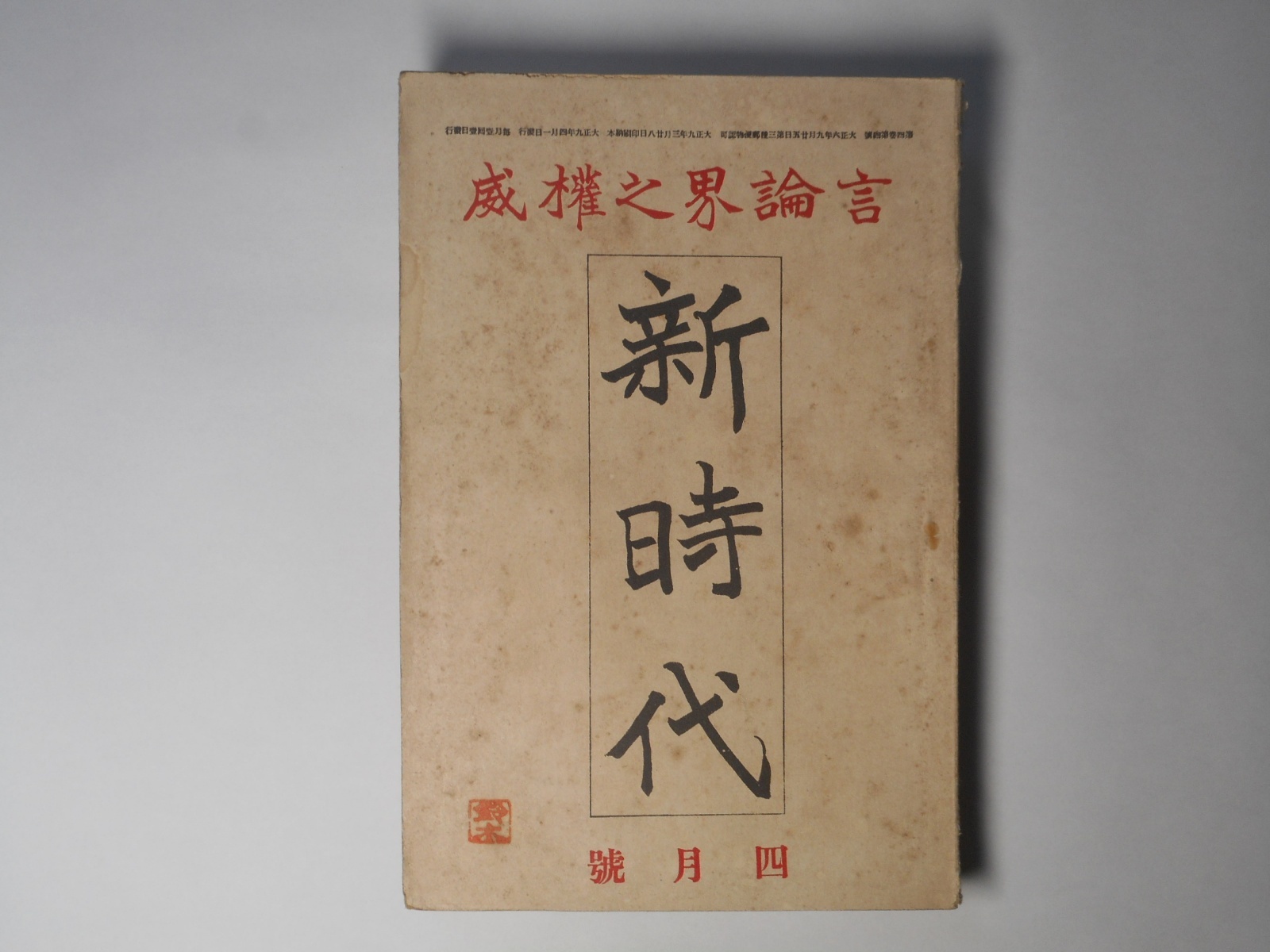 画像1: 新時代　大正9年4月（第4巻第4号）―平凡非凡（加藤武雄）、適齢前（宮地嘉六）、トルストイと自然生活者（片上伸）、三月文壇の事（平林初之輔）、何が幸か解らぬ（堺利彦）、思想上より見たる政局（大庭柯公）ほか　加藤武雄、宮地嘉六、片上伸、平林初之輔、堺利彦、大庭柯公　ほか